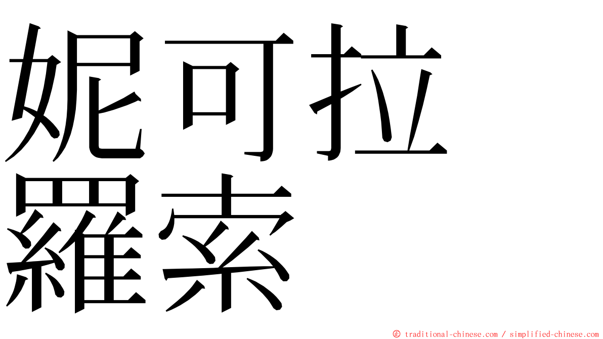 妮可拉　羅索 ming font